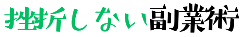 挫折しない副業術